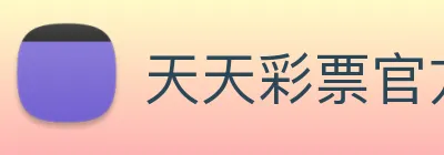 天天彩票官方网站 Logo